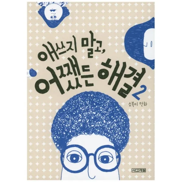 애쓰지 말고, 어쨌든 해결 2:소복이 만화, 사계절