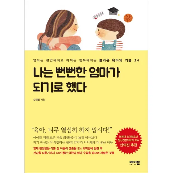 나는 뻔뻔한 엄마가 되기로 했다:엄마는 편안해지고 아이는 행복해지는 놀라운 육아의 기술 34 메이븐