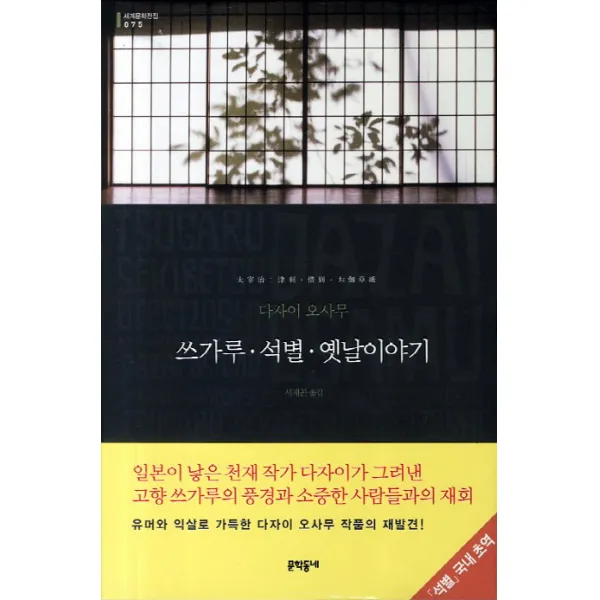 쓰가루 석별 옛날이야기, 문학동네