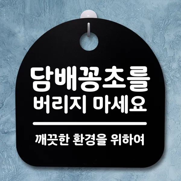 뭉키데코 안내판 표지판 팻말 알림판 표시판 감성문패 사무실표찰 사인 경고판_S1_177_담배꽁초를 버지지 마세요_블랙, 177_담배꽁초를 버지지 마세요_블랙