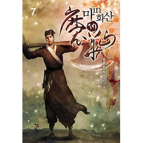 마in화산 7, 청어람