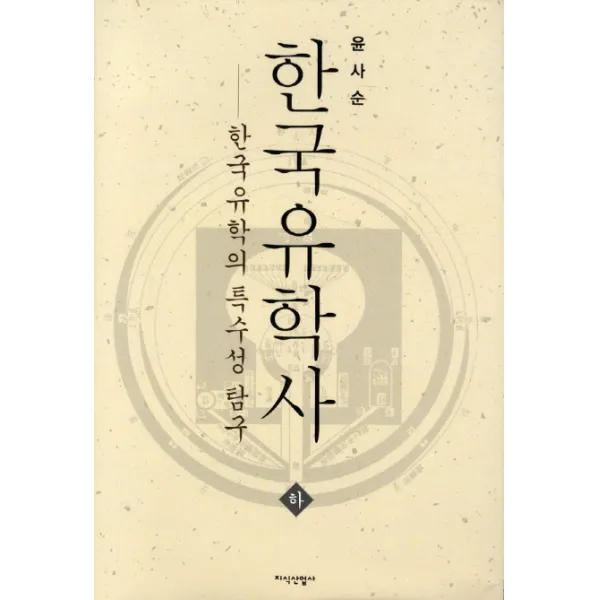 한국유학사(하):한국유학의 특수성 탐구, 지식산업사