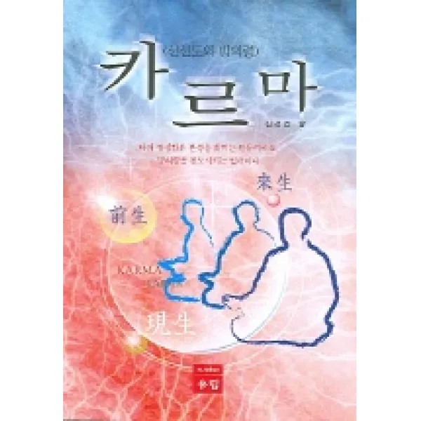 카르마:신선도와 빙의령, 유림