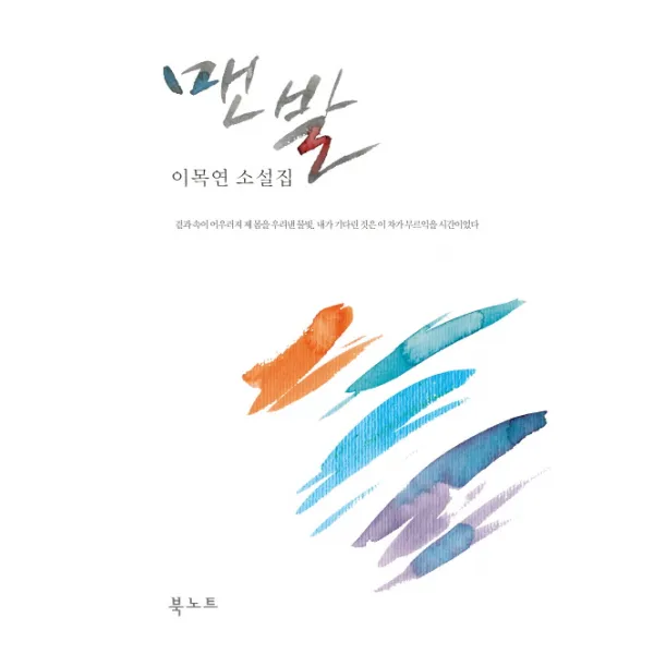 맨발:이목연 소설집, 북노트