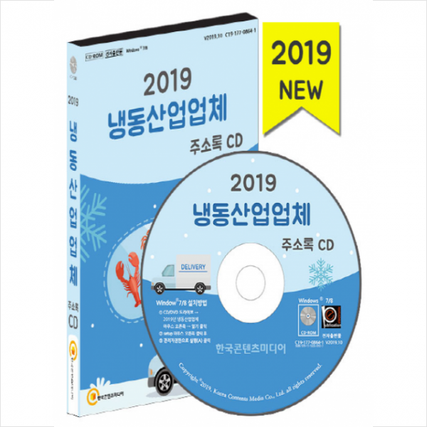 2019 냉동산업업체 주소록 CD + 미니수첩 제공