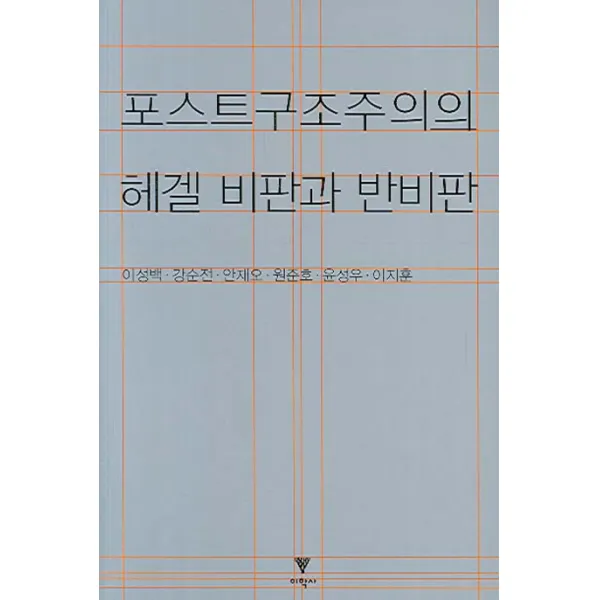 포스트구조주의의 헤겔 비판과 반비판, 이학사