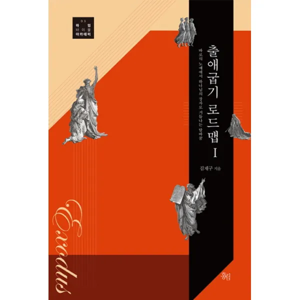 출애굽기 로드맵. 1:바로의 노예에서 하나님의 장자로 거듭나는 탈바꿈 홍림