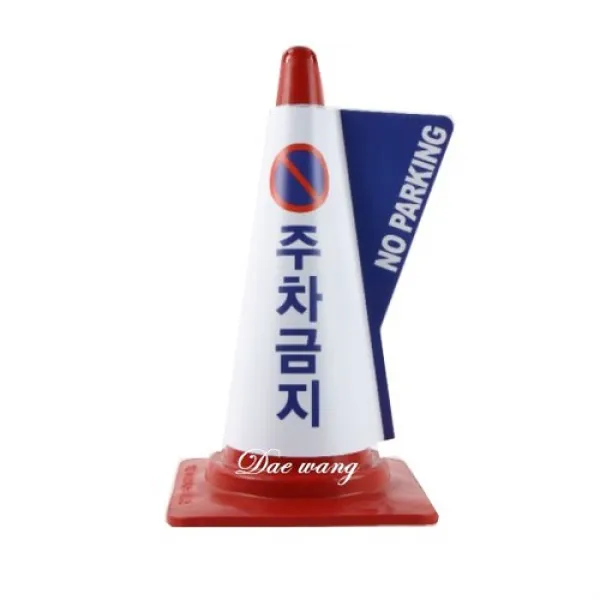 꼬칼콘 칼라콘 주차금지 입체표시커버, 서행