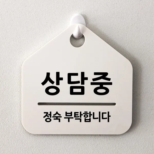 루리앤메리 잠깐 알림 안내판 058 상담중 푯말 표지판