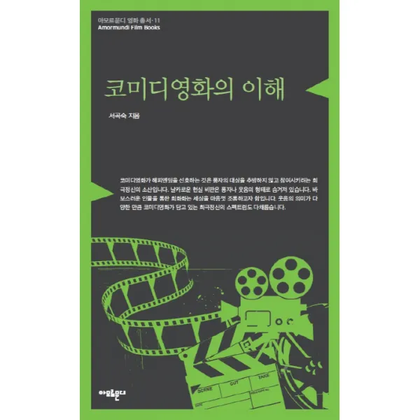 코미디영화의 이해, 아모르문디