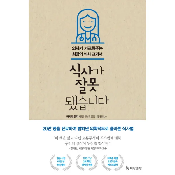 식사가 잘못됐습니다:의사가 가르쳐주는 최강의 식사 교과서, 더난출판사