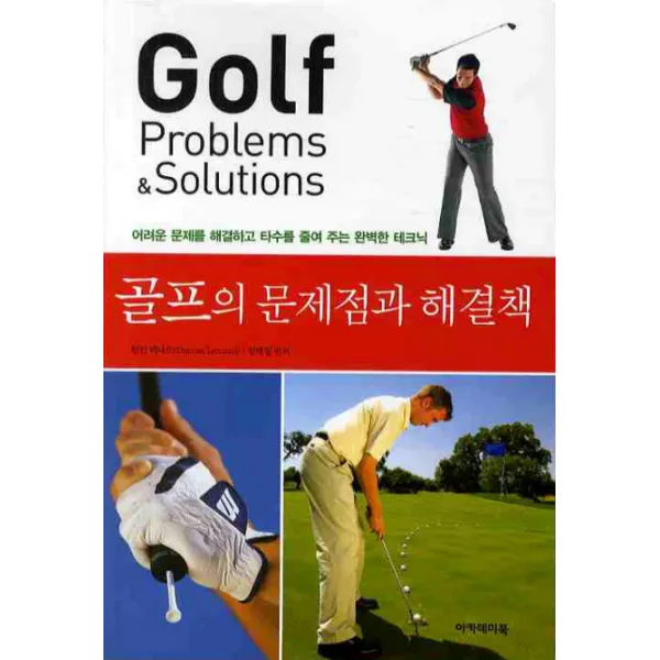 골프의 문제점과 해결책, 아카데미북