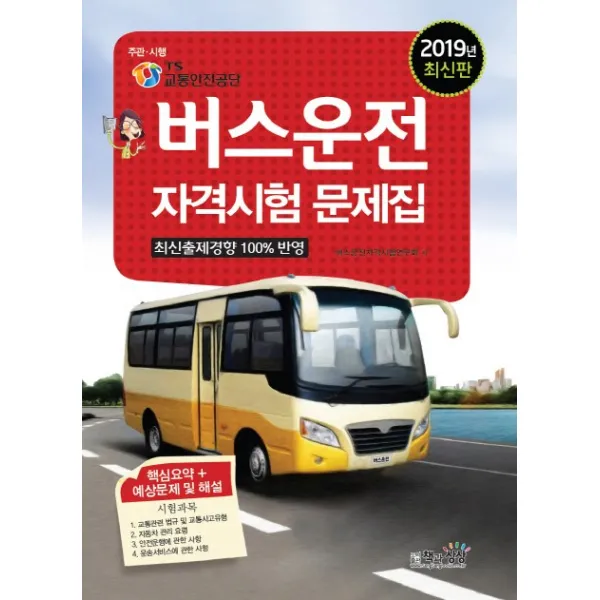 버스운전 자격시험 문제집 2019 :ts 교통안전공단 주관 시행 책과상상