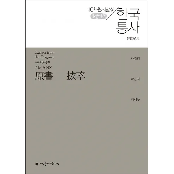 원서발췌 한국통사 (큰글씨책), 지식을만드는지식(지만지)