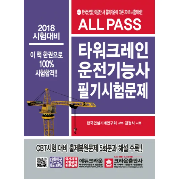 All Pass 타워크레인운전기능사 필기시험문제(2018):CBT시험 대비 출제복원문제 5회분과 해설 수록, 크라운출판사