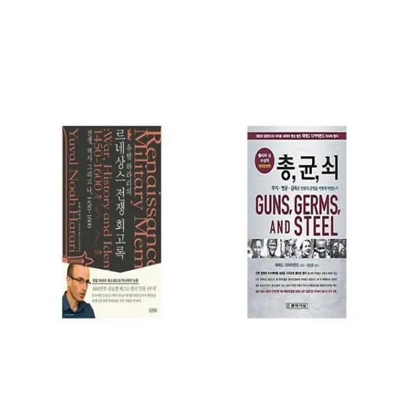 유발 하라리의 르네상스 전쟁 회고록 + 총 균 쇠 [세트상품]