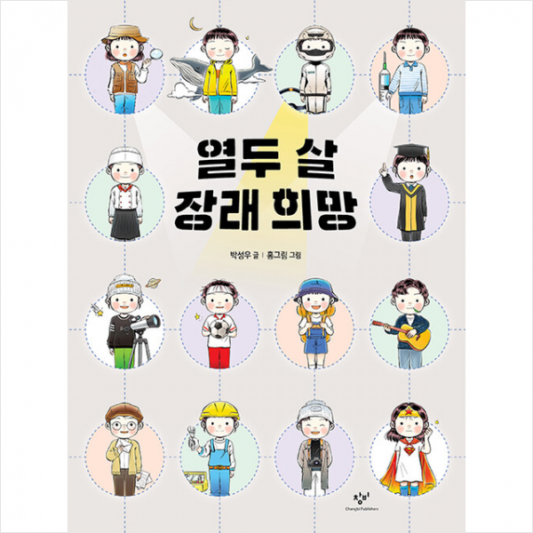 창비 열두 살 장래 희망 + 미니수첩 증정, 박성우, 창비
