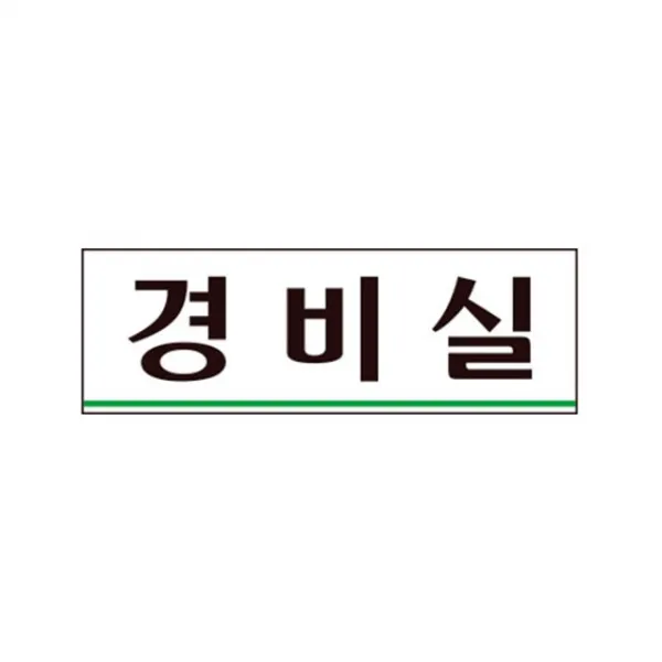 [호호패밀리] 표찰 아트사인 0259 아크릴 경비실표지판_888EA