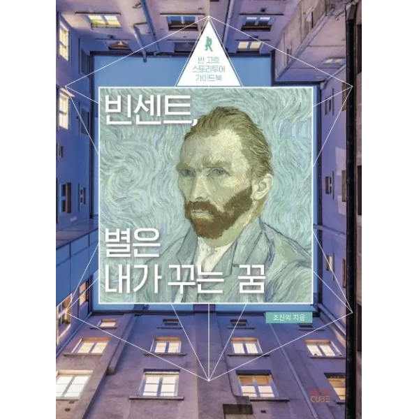 빈센트 별은 내가 꾸는 꿈:반 고흐 스토리투어 가이드북, 텍스트CUBE