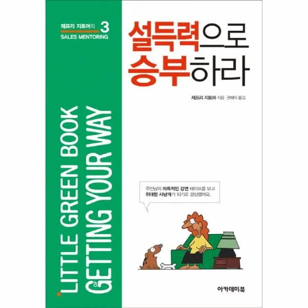 이노플리아 설득력으로 승부하라 3 제프리 지토머의 SALES MENTOR, One color | One Size@1