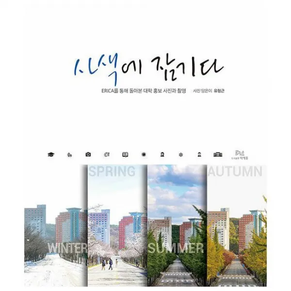 사색에 잠기다 : ERICA를 통해 돌아본 대학 홍보 사진과 촬영