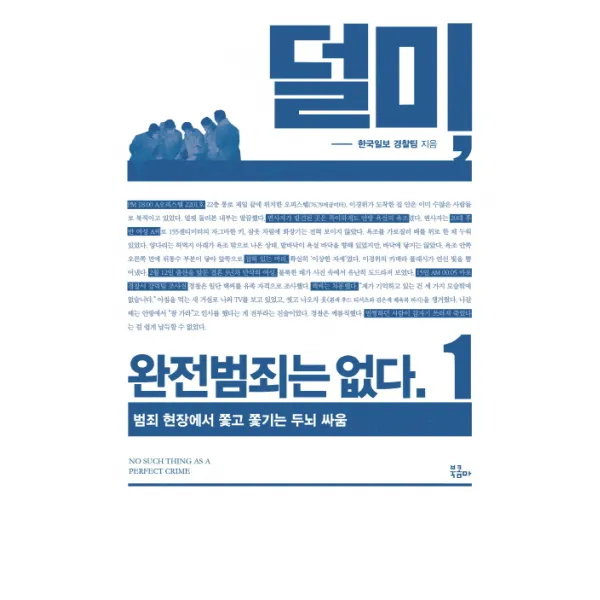 덜미 완전범죄는 없다. 1:범죄 현장에서 쫓고 쫓기는 두뇌 싸움, 북콤마