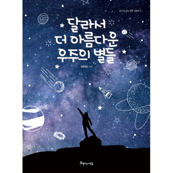 달라서 더 아름다운 우주의 별들 아름다운사람들