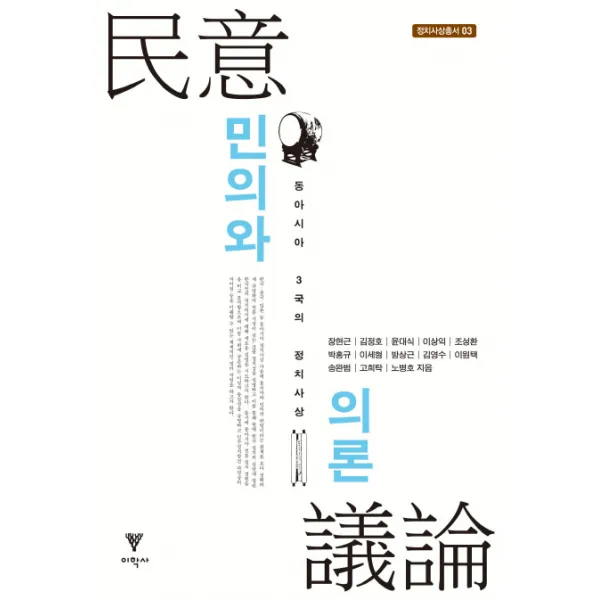 민의와 의론:동아시아 3국의 정치사상, 이학사