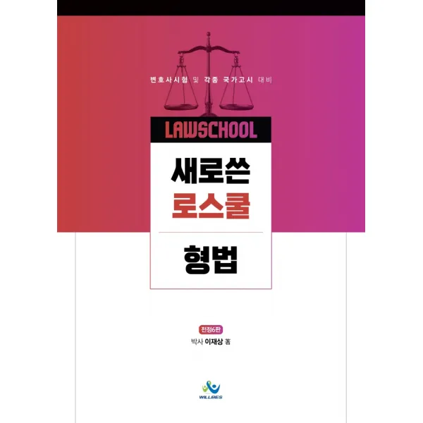 2022 새로쓴 로스쿨 형법:변호사시험및 각종국가고시 대비, 윌비스