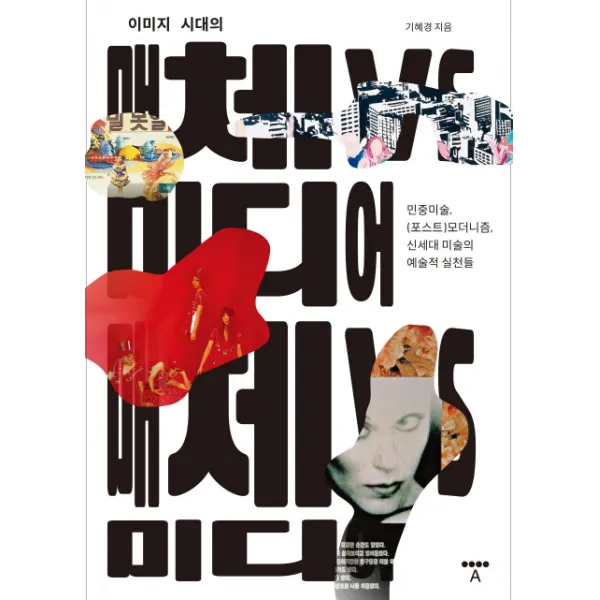 이미지 시대의 매체 vs 미디어:민중미술 (포스트)모더니즘 신세대 미술의 예술적 실천들', 현실문화A