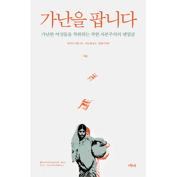 가난을 팝니다:가난한 여성들을 착취하는 착한 자본주의의 맨얼굴, 오월의봄