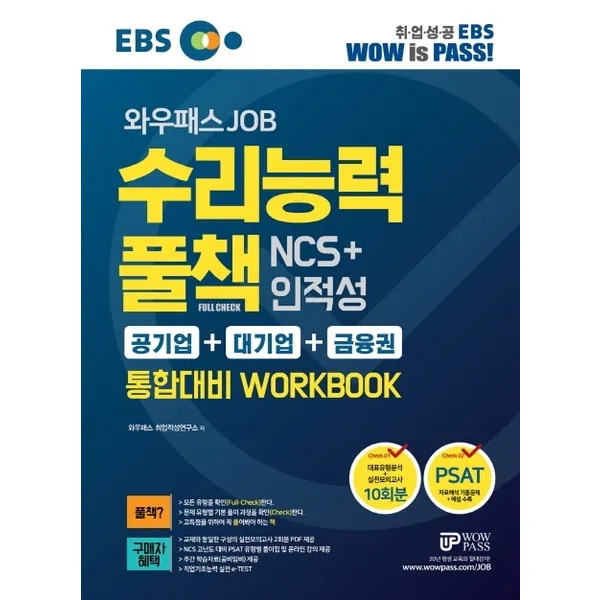 와우패스 Ebs Job 수리능력 풀책 Ncs+인적성 통합대비 Workbook 공기업+대기업+금융권|대표유형분석 + 실전모의고사 10회분