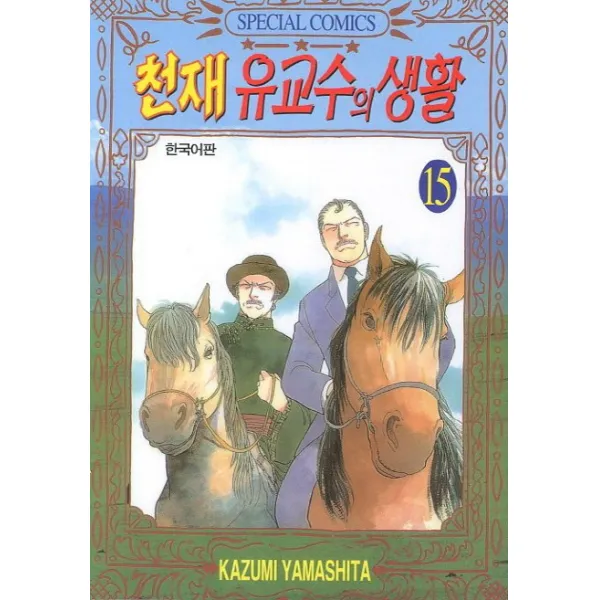 천재 유교수의 생활 15, 학산문화사