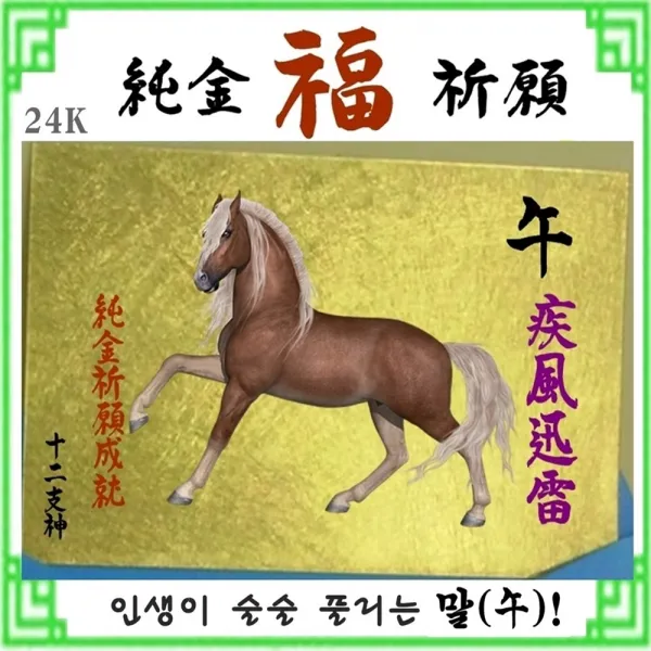 1+1 순금 황금부적 말띠부적 골드 12지 소원성취 행운선물 수작업 자체브랜드 명품띠부적 세상에서 단 하나뿐인 평생부적 24K 복을 부르는 풍수