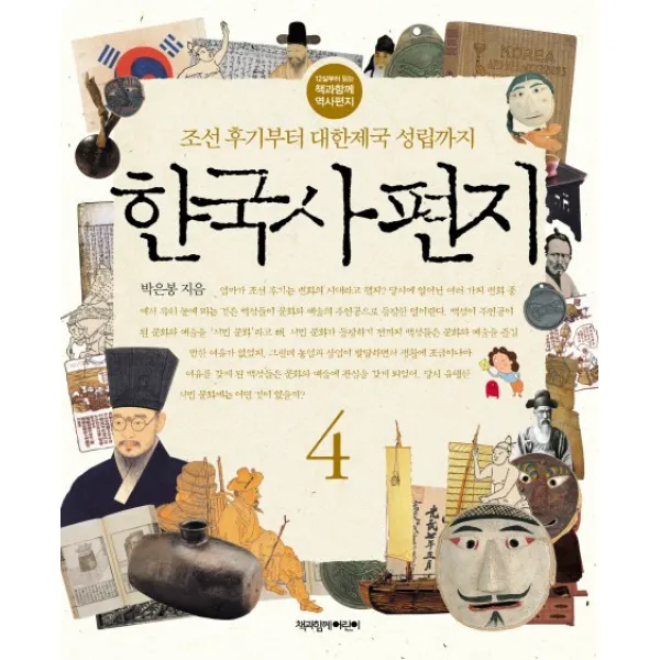 한국사 편지. 4:조선 후기부터 대한제국 성립까지, 책과함께어린이