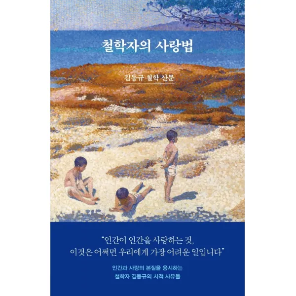철학자의 사랑법:김동규 철학 산문, 사월의책, 김동규