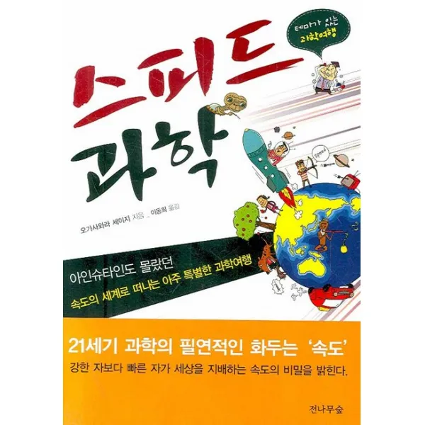 스피드 과학:아인슈타인도 몰랐던 속도의 세계로 떠나는 아주 특별한 과학여행, 전나무숲