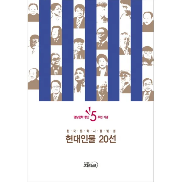 한국 문학사를 빛낸 현대인물 20선:영남문학 창간 5주년 기념, 채널