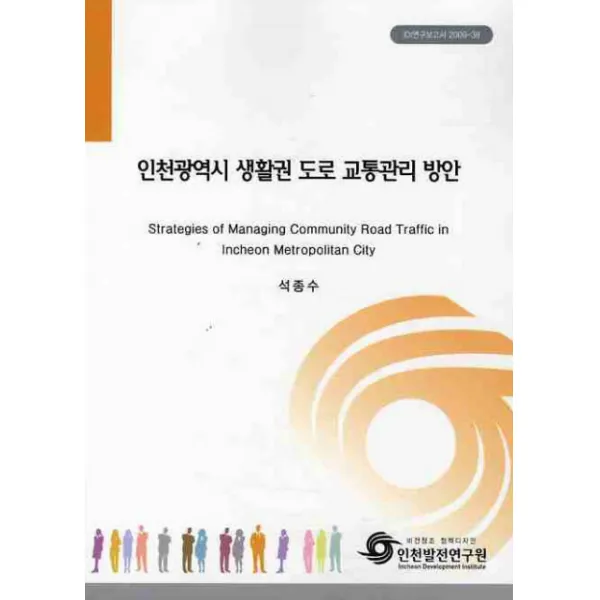 인천광역시 생활권 도로 교통관리 방안, 인천발전연구원