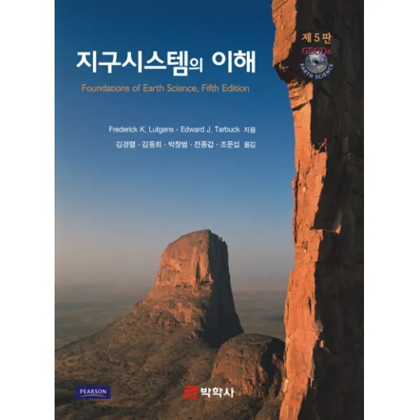 지구시스템의 이해, 박학사