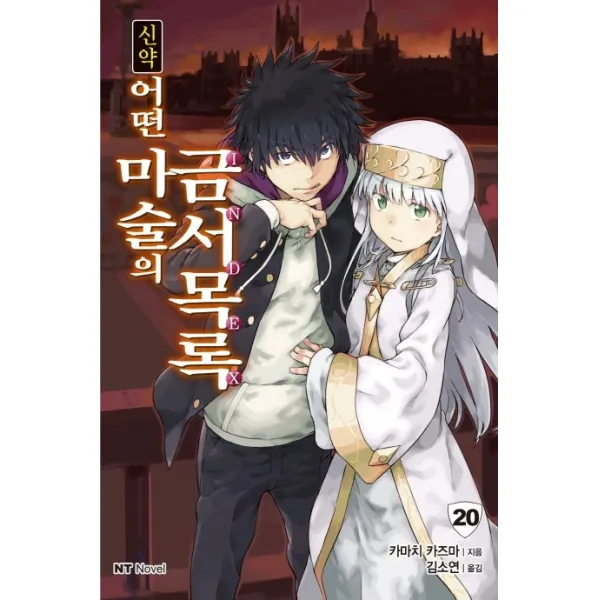 신약 어떤 마술의 금서목록. 20, 대원씨아이