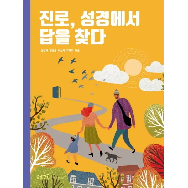 진로, 성경에서 답을 찾다, 교회교육훈련개발원