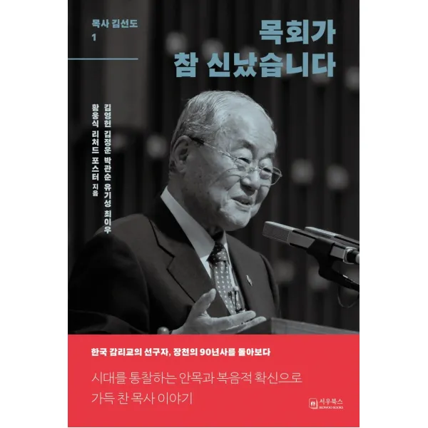 목회가 참 신났습니다:한국 감리교의 선구자, 장천의 90년 역사를 돌아보다, 서우북스