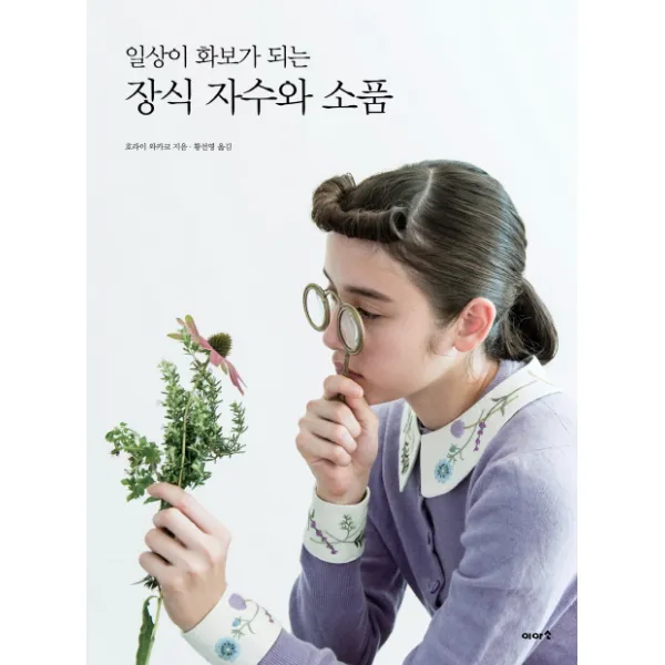 일상이 화보가 되는 장식 자수와 소품, 이아소