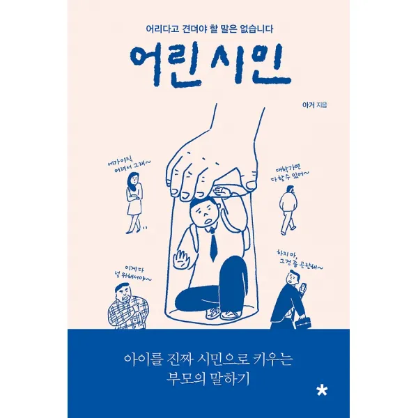 어린 시민, 창비교육