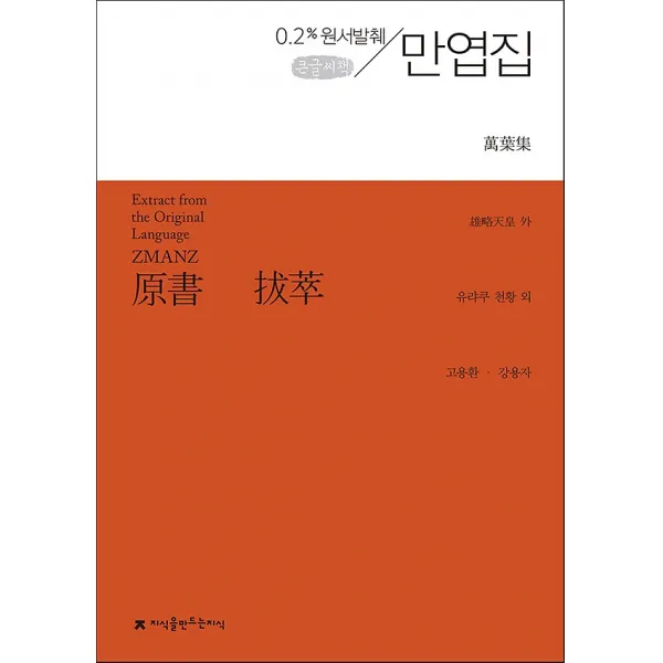 원서발췌 만엽집 (큰글씨책), 지식을만드는지식(지만지)