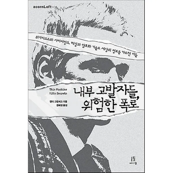 내부 고발자들 위험한 폭로, 에이콘출판사