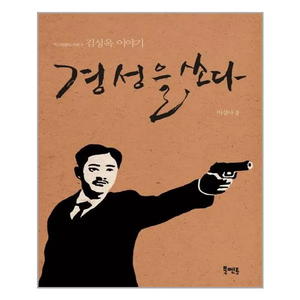 경성을 쏘다 / 북멘토(도서출판)