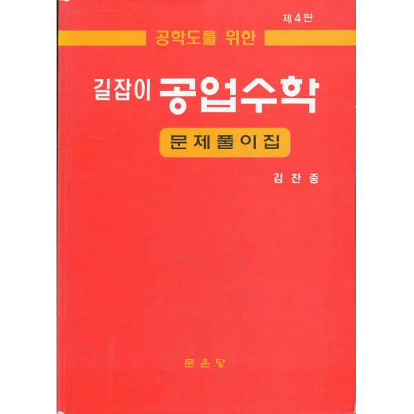 길잡이 공업수학 문제풀이집