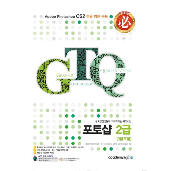 필 GTQ 포토샵 2급(3급포함):한국생산성본부 그래픽기술 자격시험, 아카데미소프트